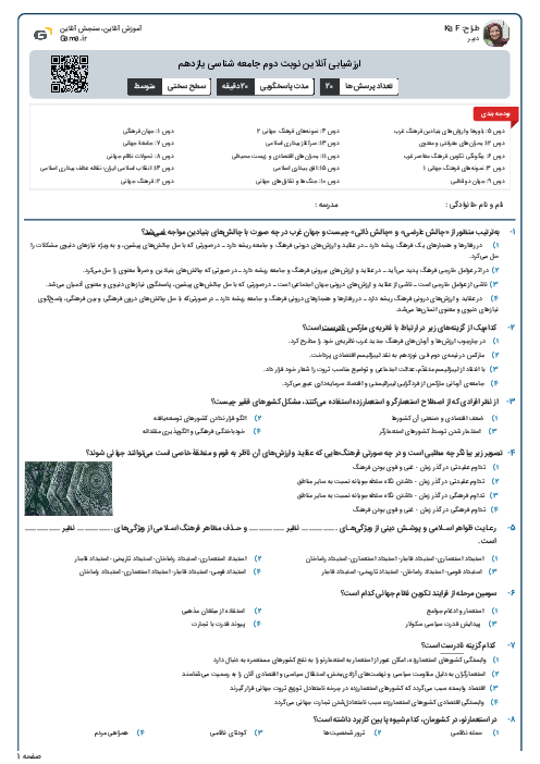ارزشیابی آنلاین نوبت دوم جامعه شناسی یازدهم 