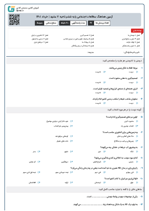 آزمون هماهنگ مطالعات اجتماعی پایه ششم ناحیه 7 مشهد | خرداد 1401