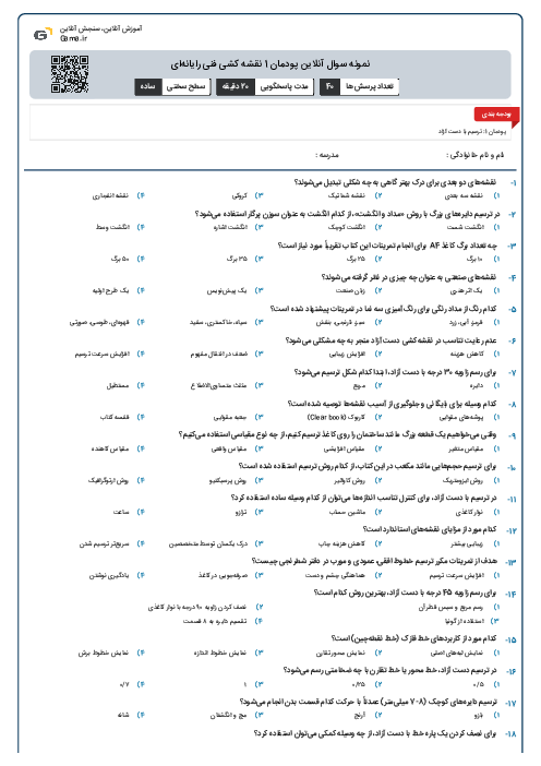 نمونه سوال آنلاین پودمان 1 نقشه کشی فنی رایانه‌ای