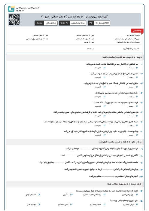 آزمون پایانی نوبت اول جامعه شناسی (1) دهم انسانی | سری 7