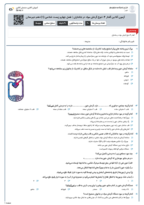 آزمون آنلاین گفتار 4: تنوع گردش مواد در جانداران | فصل چهارم زیست شناسی (1) دهم دبیرستان موعود