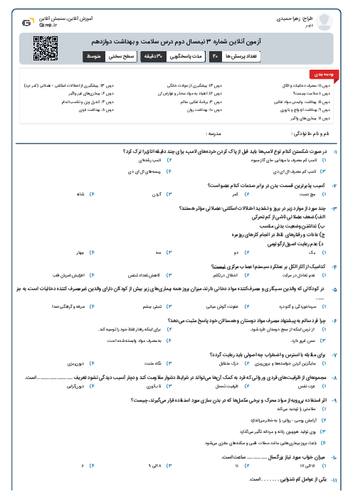 آزمون آنلاین شماره 3 نیمسال دوم درس سلامت و بهداشت دوازدهم