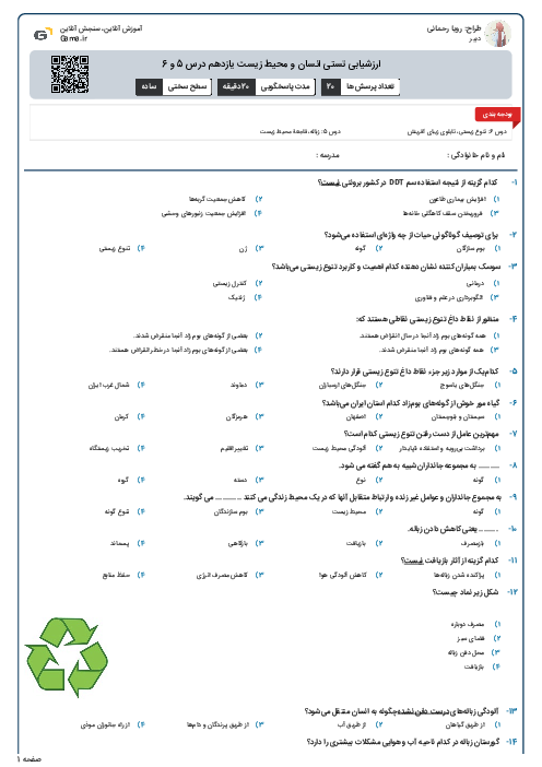 ارزشیابی تستی انسان و محیط زیست یازدهم درس 5 و 6