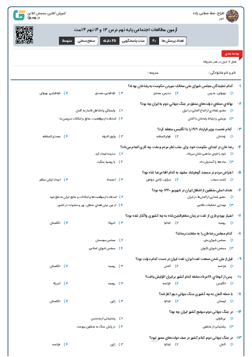 آزمون مطالعات اجتماعی پایه نهم درس ۱۳ و ۱۴ نهم ۴ امت
