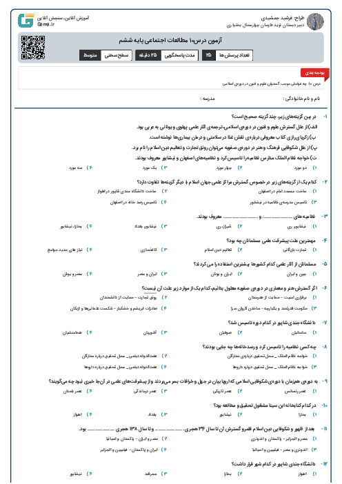 آزمون درس۱۰ مطالعات اجتماعی پایه ششم