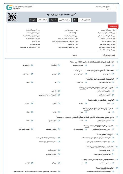 آزمون مطالعات اجتماعی پایه سوم