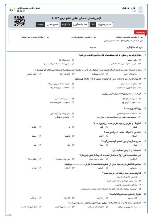 آزمون تستی آمادگی دفاعی دهم درس 7 تا 10