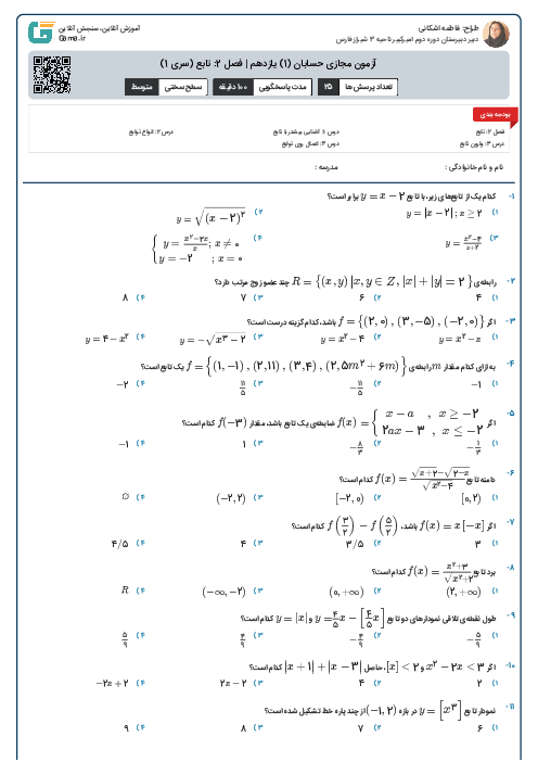 آزمون مجازی حسابان (1) یازدهم | فصل 2: تابع (سری 1)