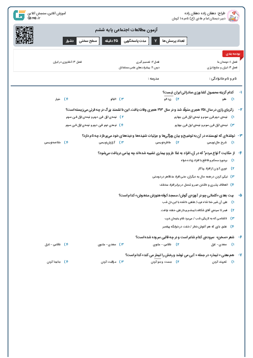 آزمون مطالعات اجتماعی پایه ششم
