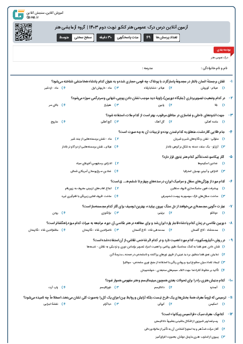 آزمون آنلاين درس درک عمومی هنر کنکور نوبت دوم 1403 | گروه آزمايشی هنر