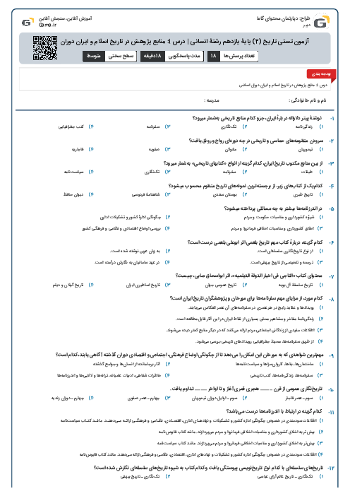 آزمون تستی تاریخ (2) پایۀ یازدهم رشتۀ انسانی | درس 1: منابع پژوهش در تاریخ اسلام و ایران دوران اسلامی
