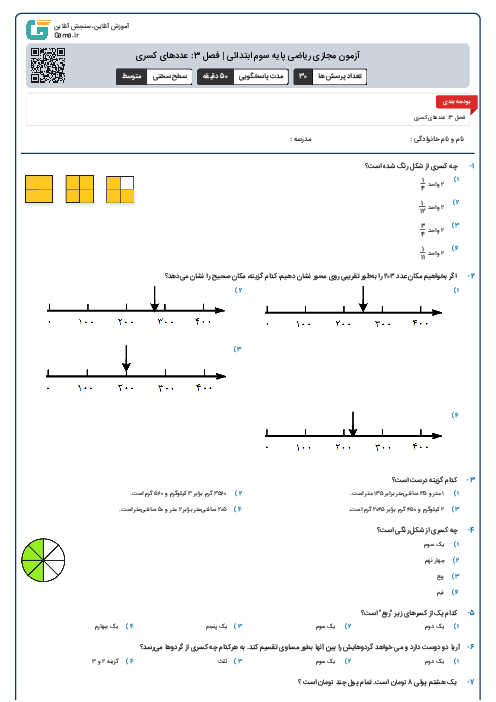 آزمون مجازی ریاضی پایه سوم ابتدائی | فصل 3: عددهای کسری