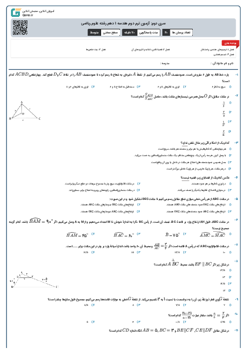 سری دوم: آزمون ترم دوم هندسه 1 دهم رشته علوم ریاضی