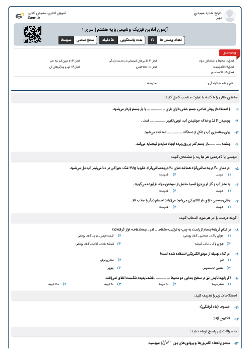 آزمون آنلاین فیزیک و شیمی پایه هشتم | سری 1