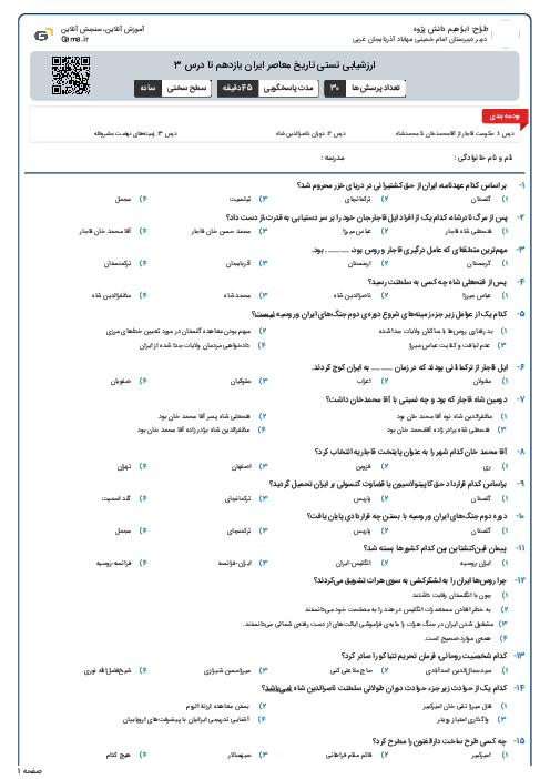 ارزشیابی تستی تاریخ معاصر ایران یازدهم تا درس 3
