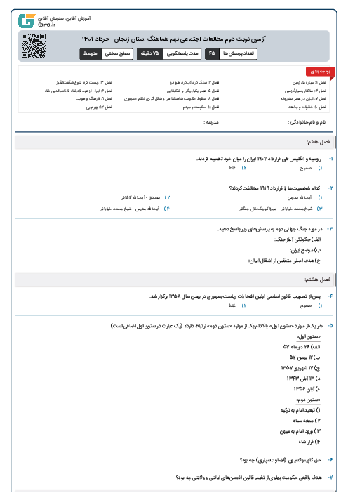 آزمون نوبت دوم مطالعات اجتماعی نهم هماهنگ استان زنجان | خرداد 1401
