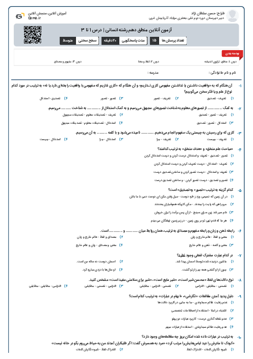 آزمون آنلاین منطق دهم رشته انسانی | درس 1 تا 3