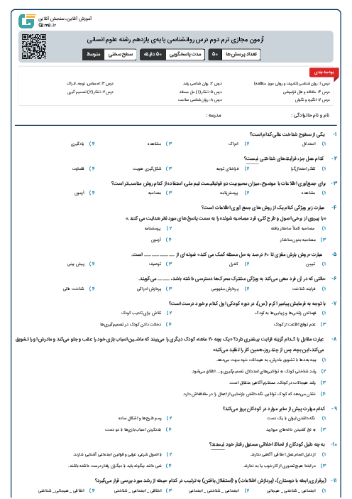 آزمون مجازی ترم دوم درس روانشناسی پایه‌ی یازدهم رشته علوم انسانی