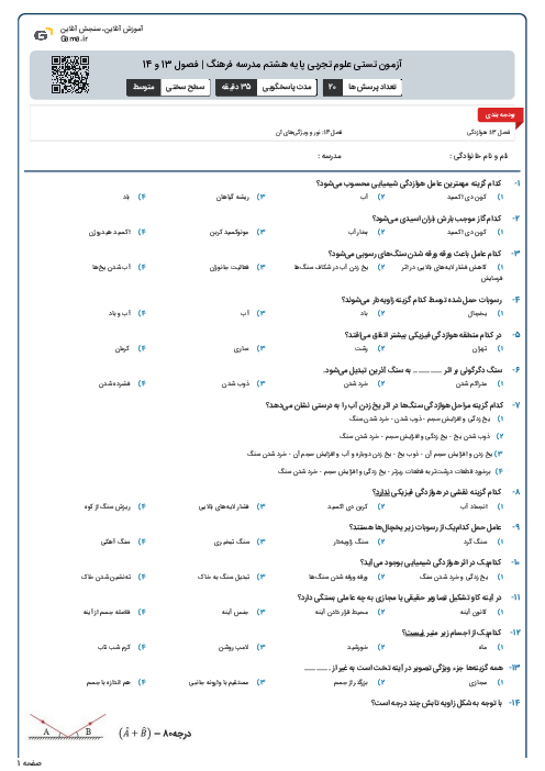 آزمون تستی علوم تجربی پایه هشتم مدرسه فرهنگ | فصول 13 و 14