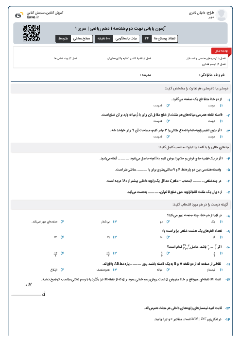 آزمون پایانی نوبت دوم هندسه 1 دهم ریاضی | سری 1