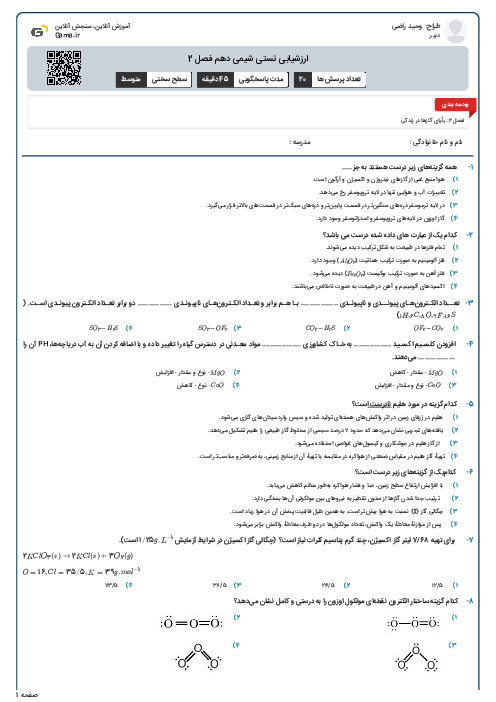 ارزشیابی تستی شیمی دهم فصل 2