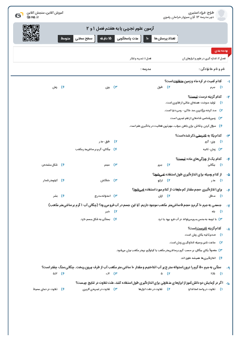 آزمون علوم تجربی پایه هفتم فصل 1 و 2