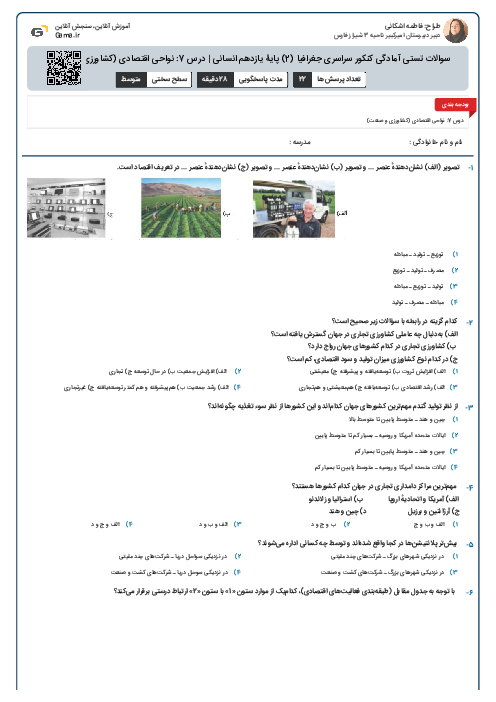 سوالات تستی آمادگی کنکور سراسری جغرافیا (2) پایۀ یازدهم انسانی | درس 7: نواحی اقتصادی (کشاورزی و صنعتی)