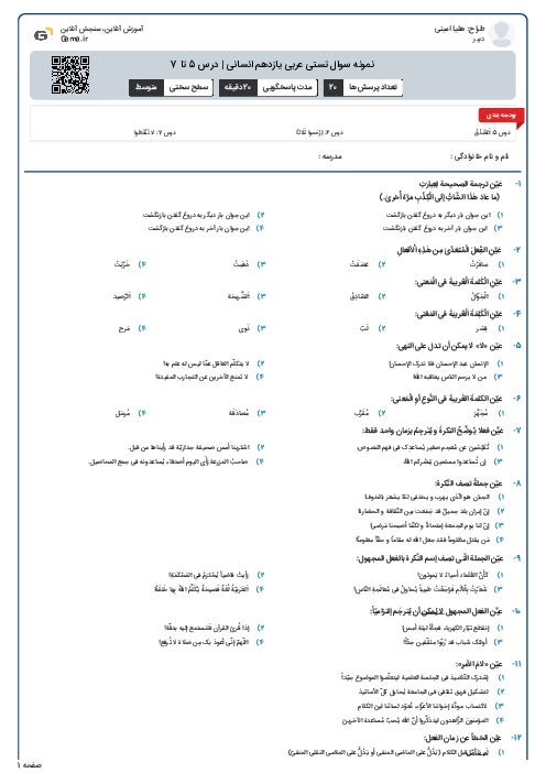نمونه سوال تستی عربی یازدهم انسانی | درس 5 تا 7