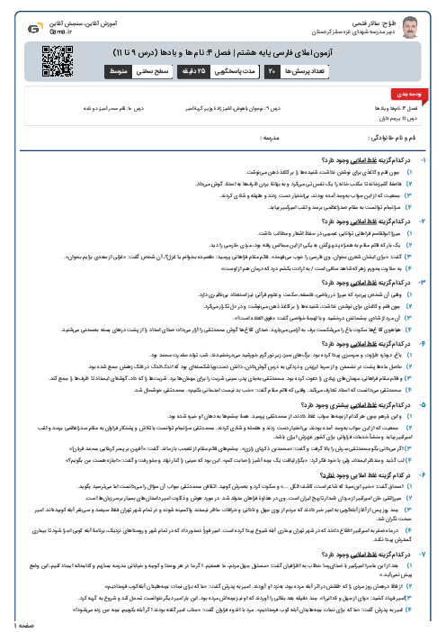 آزمون املای فارسی پایه هشتم | فصل 4: نام ها و یادها (درس 9 تا 11)