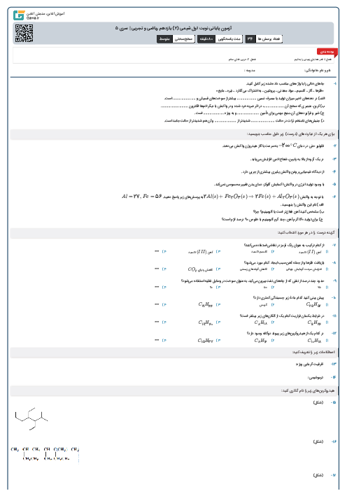 آزمون پایانی نوبت اول شیمی (2) یازدهم ریاضی و تجربی | سری 5