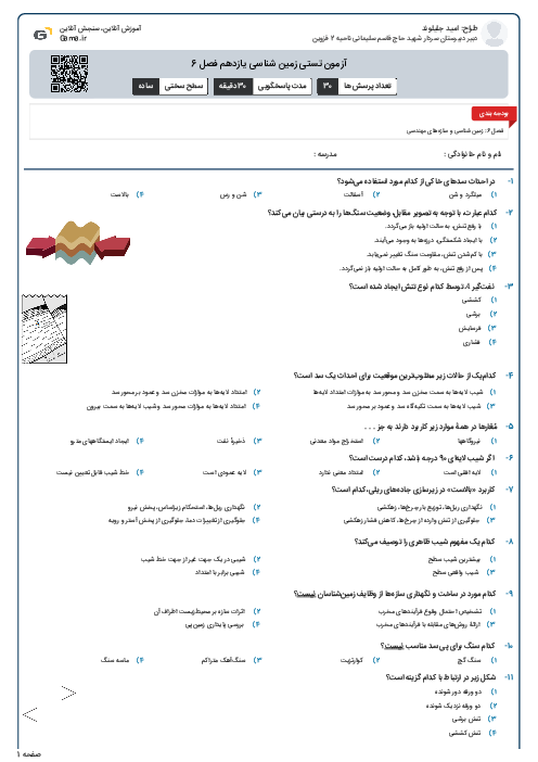 آزمون تستی زمین شناسی یازدهم فصل 6