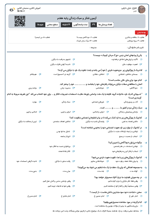 آزمون تفکر و سبک زندگی پایه هفتم