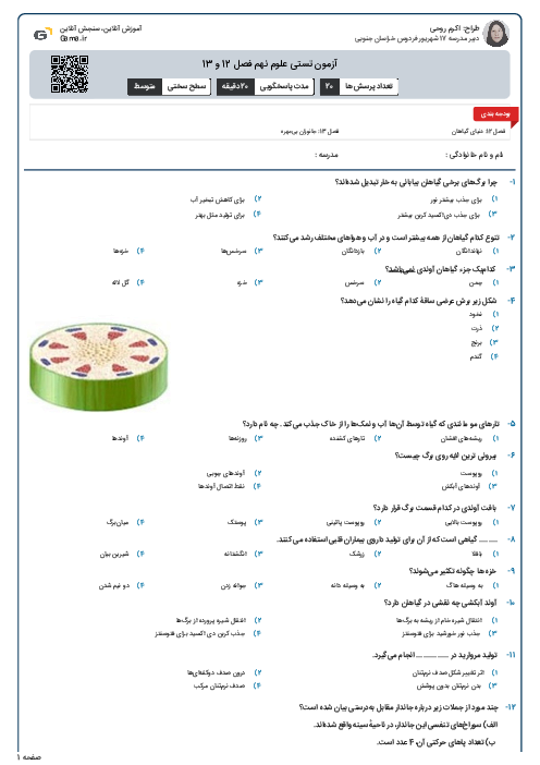 آزمون تستی علوم نهم فصل 12 و 13 
