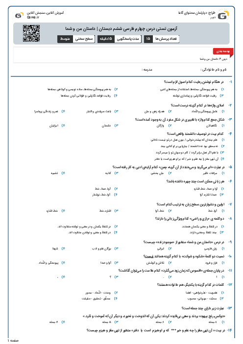آزمون تستی درس چهارم فارسی ششم دبستان | داستان من و شما