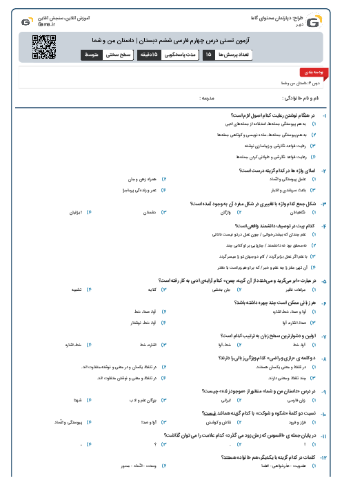 آزمون تستی درس چهارم فارسی ششم دبستان | داستان من و شما