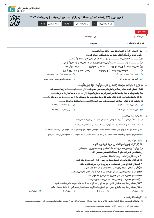 آزمون عربی (2) یازدهم انسانی مرحله دوم پایش مدارس تیزهوشان | اردیبهشت 1403