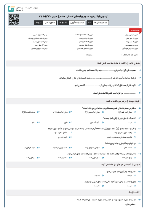 آزمون پایانی نوبت دوم پیام‌های آسمانی هفتم | سری 10