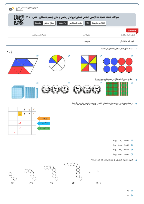 سوالات دیماه نمونه 8: آزمون آنلاین تستی ترم اول ریاضی پایه‌ی چهارم دبستان (فصل 1 تا 3)