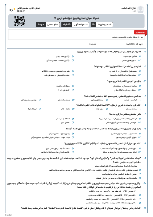 نمونه سوال تستی تاریخ دوازدهم درس 11