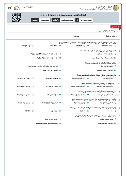 امتحان آنلاین پودمان سوم: کار با نرم‌افزارهای اداری