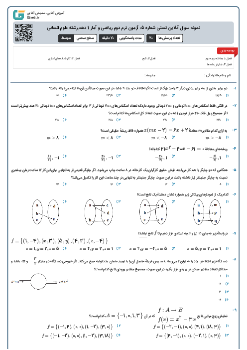 نمونه سوال آنلاین تستی شماره 5: آزمون ترم دوم ریاضی و آمار 1 دهم رشته علوم انسانی