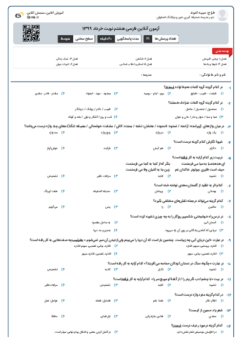 آزمون آنلاین فارسی هشتم نوبت خرداد 1399