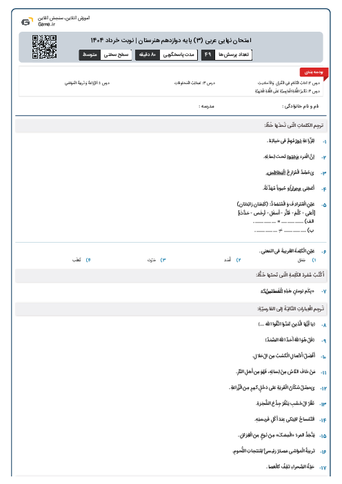 امتحان نهایی عربی (3) پایه دوازدهم هنرستان | نوبت خرداد 1404