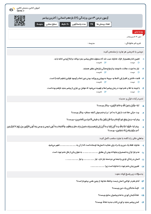 آزمون درس 3 دین و زندگی (2) یازدهم انسانی | آخرین پیامبر