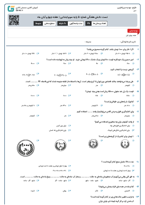 تست دانش هفتگی شماره 5 پایه سوم ابتدایی | هفته چهارم آبان ماه