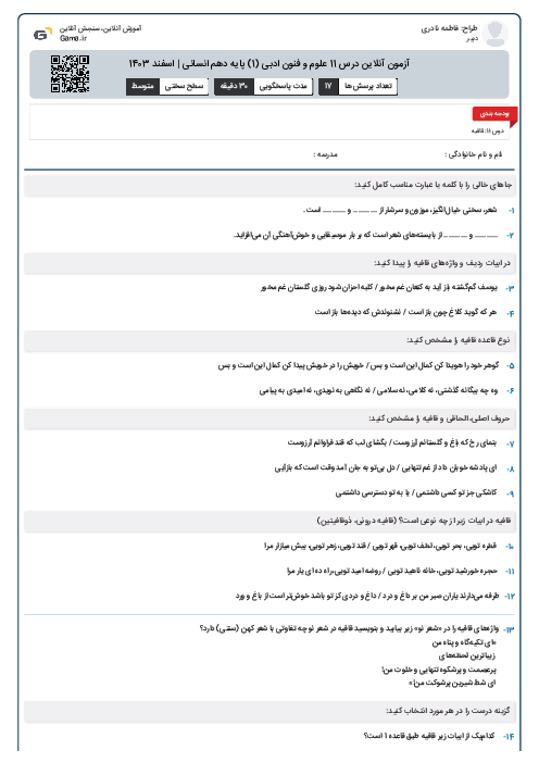 آزمون آنلاین درس 11 علوم و فنون ادبی (1) پایه دهم انسانی