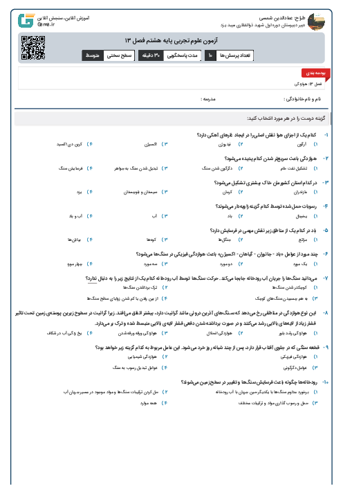 آزمون علوم تجربی پایه هشتم فصل ۱۳