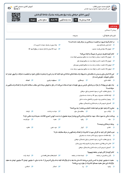 آزمون اخلاق حرفه‌ای پایه دوازدهم رشته مشترک شاخۀ کاردانش