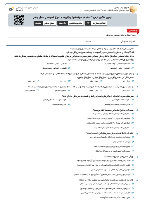 آزمون آنلاین درس 3 جغرافیا دوازدهم | ویژگی‌ها و انواع شیوه‌های حمل و نقل