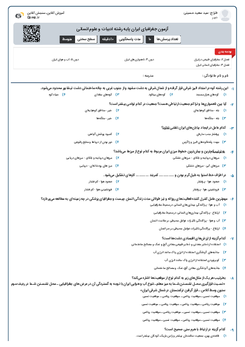 آزمون جغرافیای ایران پایه  رشته ادبیات و علوم انسانی